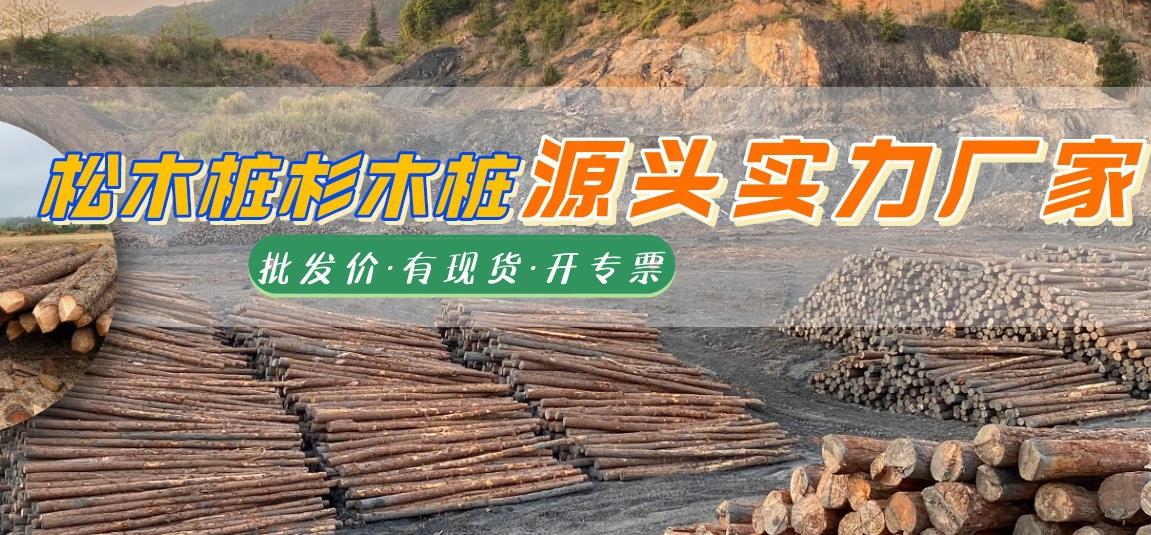 湖南松木樁批發(fā)廠家有哪些，長(zhǎng)沙泓樺錦嘉松木樁公司怎么樣