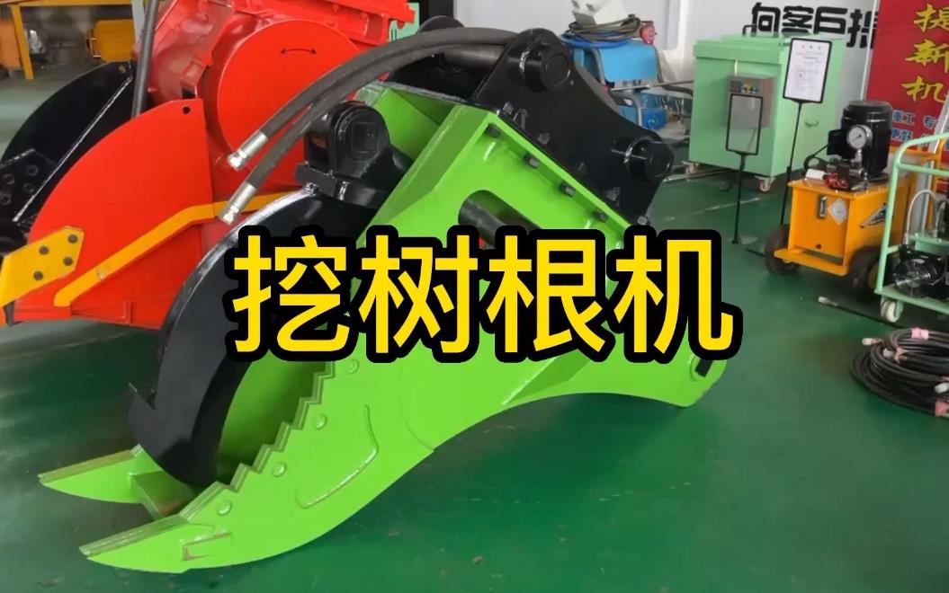 挖樹根機(jī)器有哪些推薦的？多少錢一臺(tái)